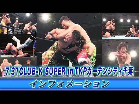 《KAIENTAI DOJOインフォメーション》7.31CLUB-K SUPER inTKPガーデンシティ千葉大会