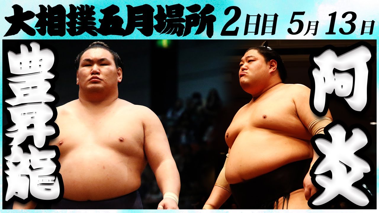 大相撲 豊昇龍ー阿炎 <令和6年五月場所・2日目>SUMO background