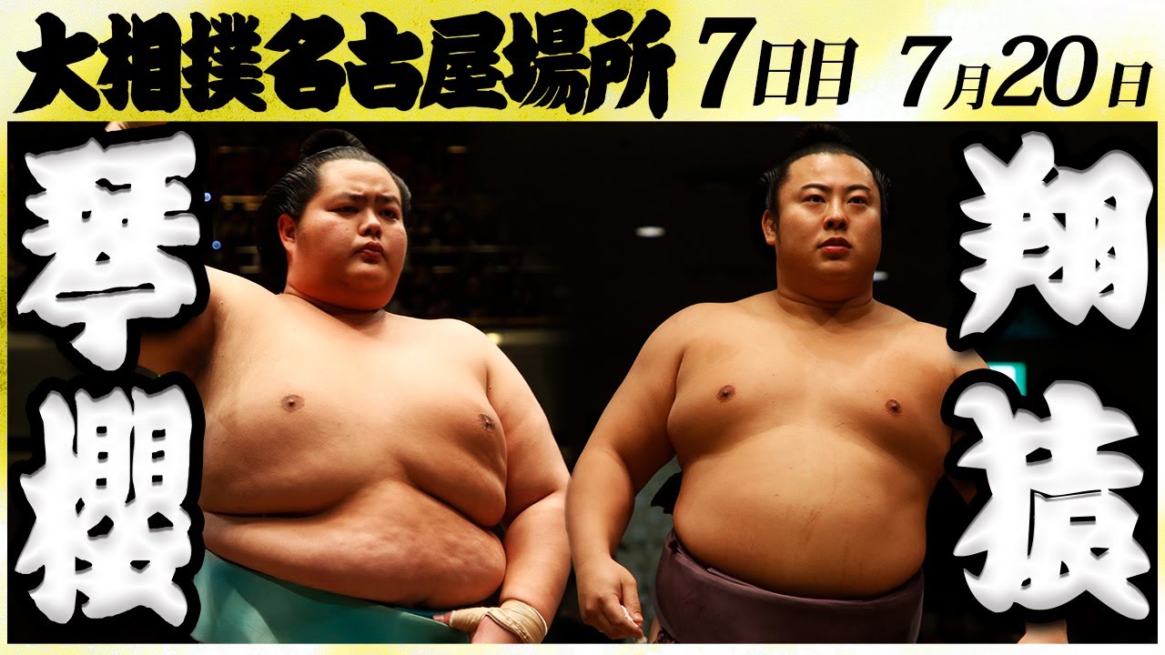大相撲 琴櫻ー翔猿<令和6年名古屋場所・七日目>SUMO background