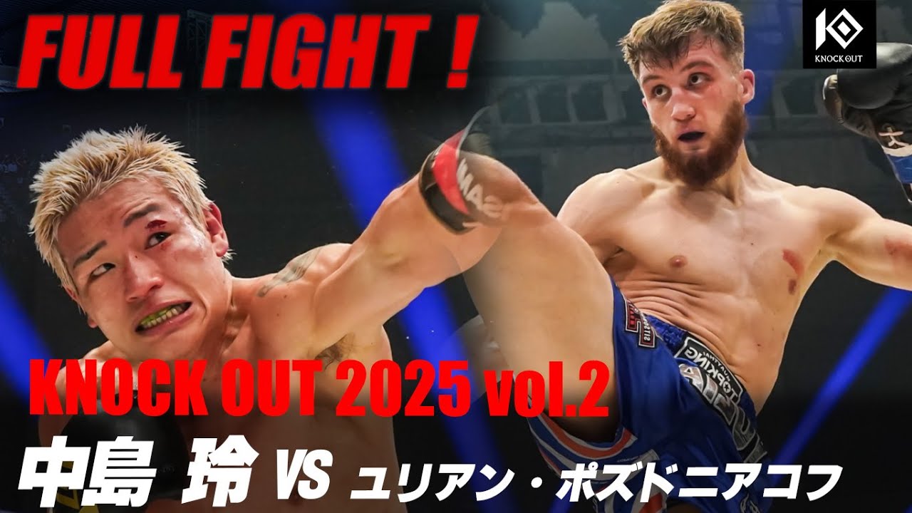 中島 玲 vs ユリアン・ポズドニアコフ / NAKAJIMA Rei vs YULIAN Pozdniakov 【KNOCK OUT 2025 vol.2】