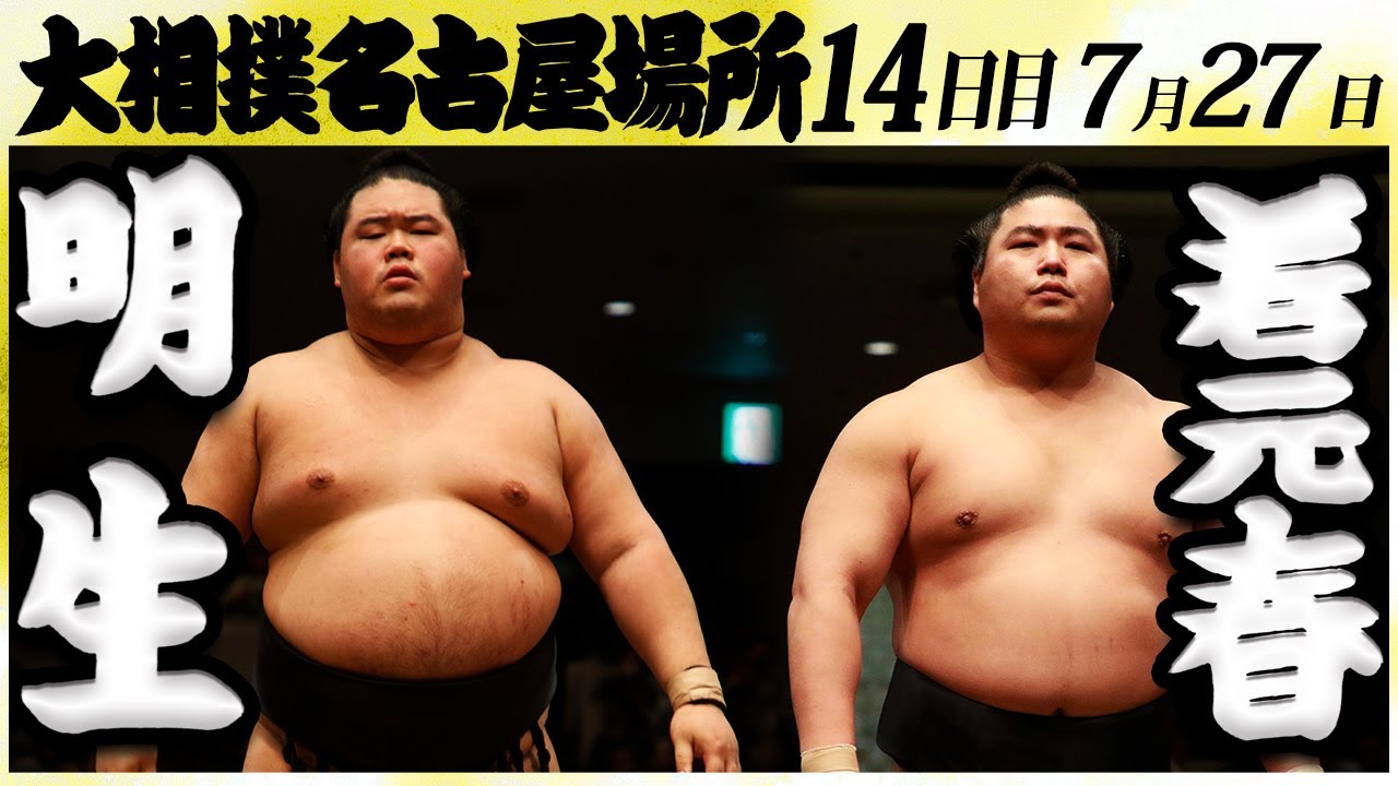 大相撲 明生ー若元春<令和6年名古屋場所・14日目>SUMO