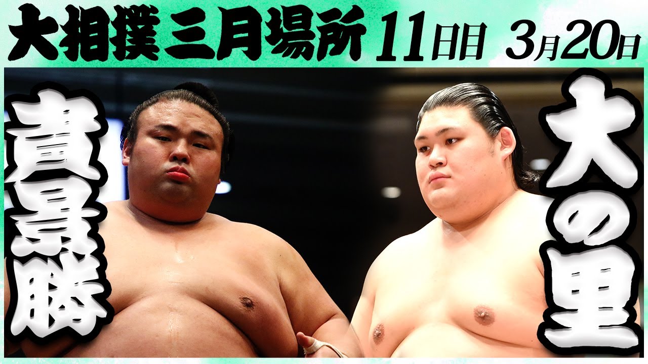大相撲 貴景勝ー大の里<令和6年三月場所・11日目>SUMO background