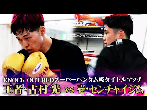 MAROOMS present KNOCK OUT2024 vol.2 古村 光VS壱・センチャイジムプロモーション映像