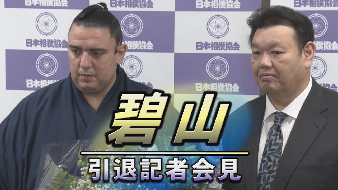 碧山引退 岩友襲名 会見ダイジェスト SUMO background