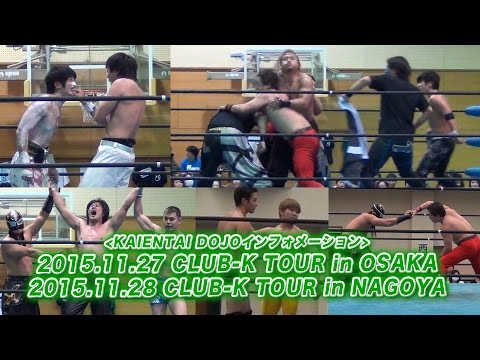 《KAIENTAI DOJOインフォメーション》11月27日大阪大会、11月28日名古屋大会 backdrop
