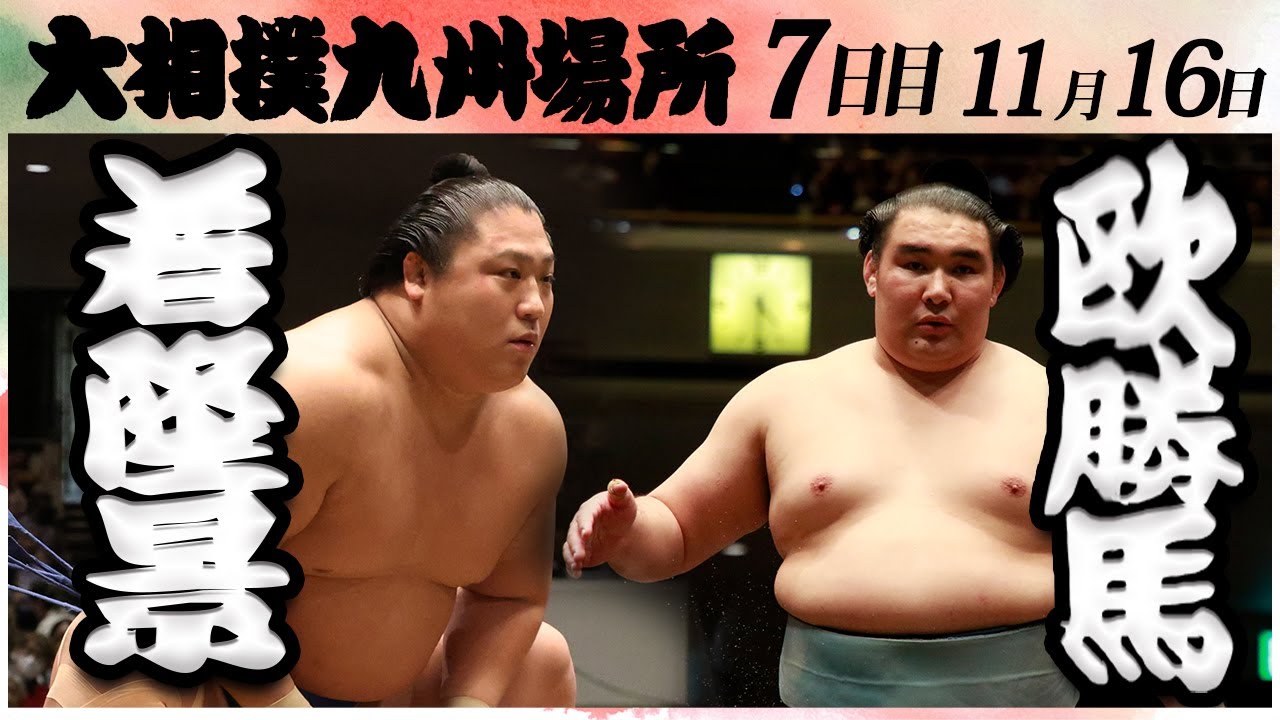 大相撲 若隆景ー欧勝馬<令和6年九州場所・7日目>SUMO