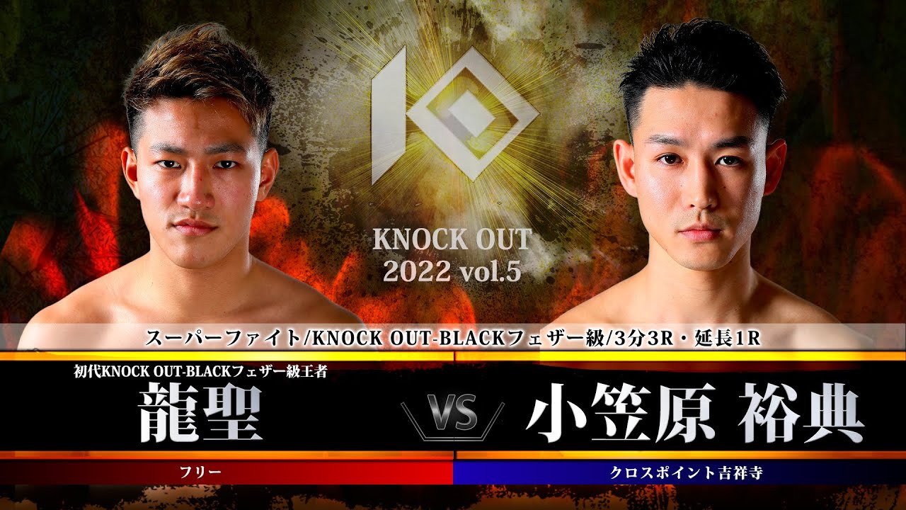 【KNOCK OUT 2022 vol.5】龍聖 vs 小笠原 裕典 background