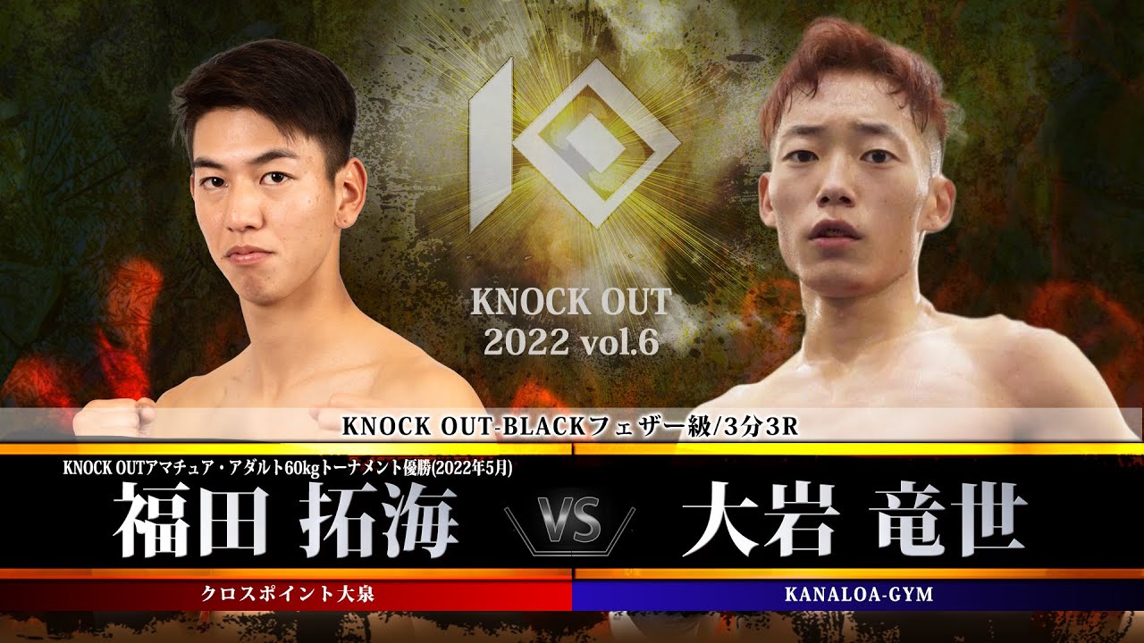 【KNOCK OUT 2022 vol.6】福田拓海 vs 大岩竜世