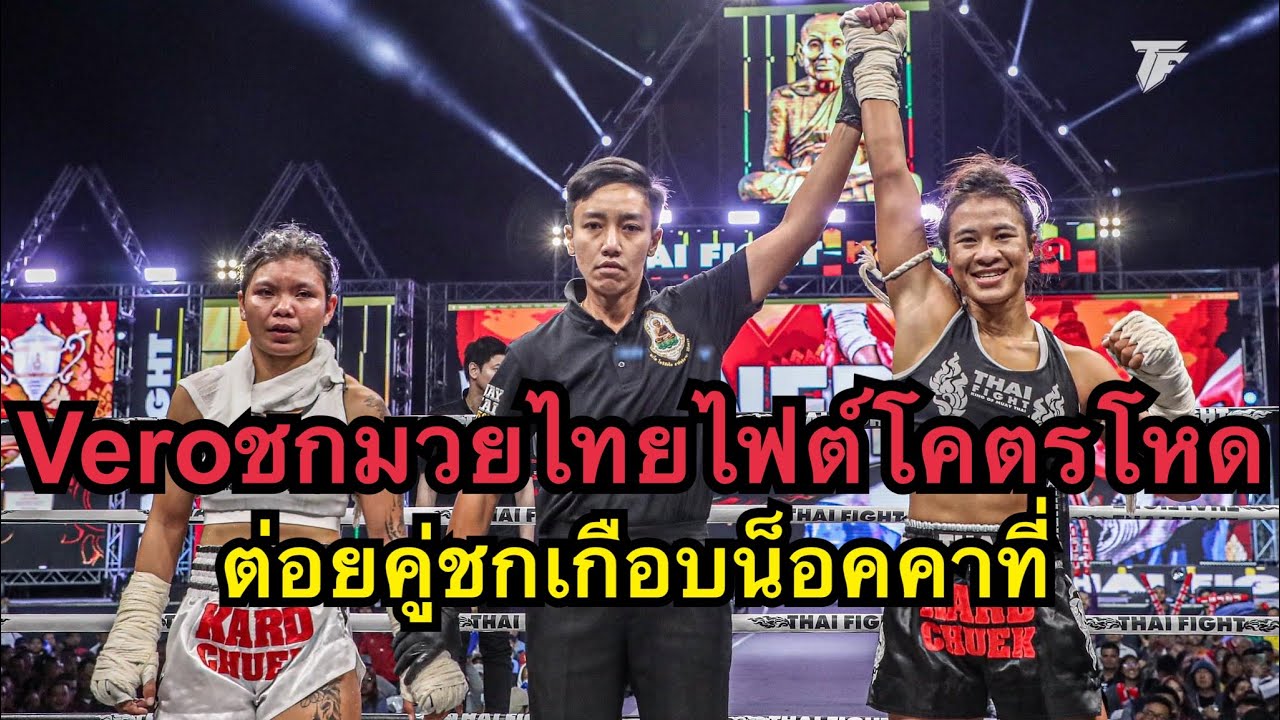 เวโรชกมวยไทยไฟต์ ต่อยคู่ชกเกือบน็อคโคตรโหด Vero Nika ဘယ်ရောနီးကာ vs พญาสิงห์ ส.สมมิตร | Thai Fight background