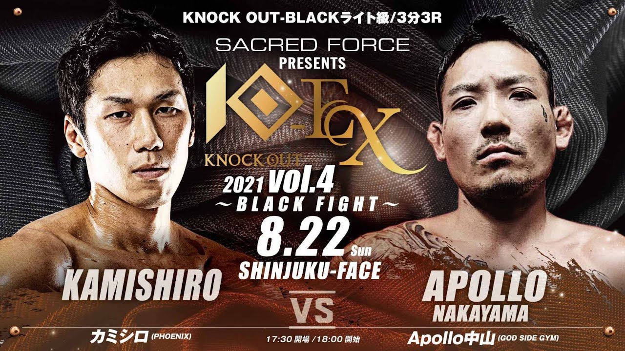 【SACRED FORCE presents KNOCK OUT-EX 2021 vol.4 ~BLACK FIGHT~】カミシロvsApollo中山