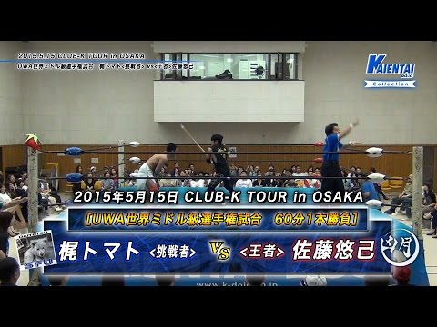 【K-コレクション】解説!2015.5.15UWA世界ミドル級選手権試合 background