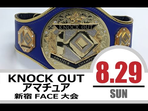 8.29 KNOCK OUT アマチュア大会