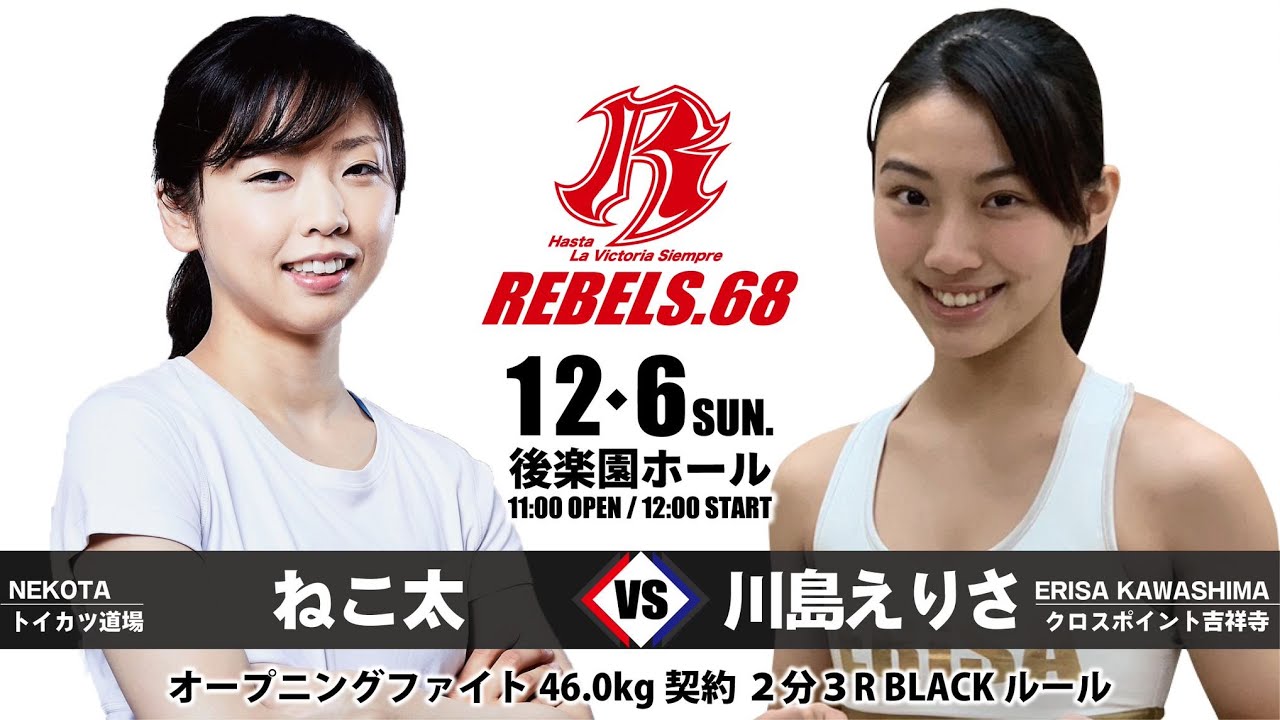 【REBELS.68】ねこ太 vs 川島 えりさ background