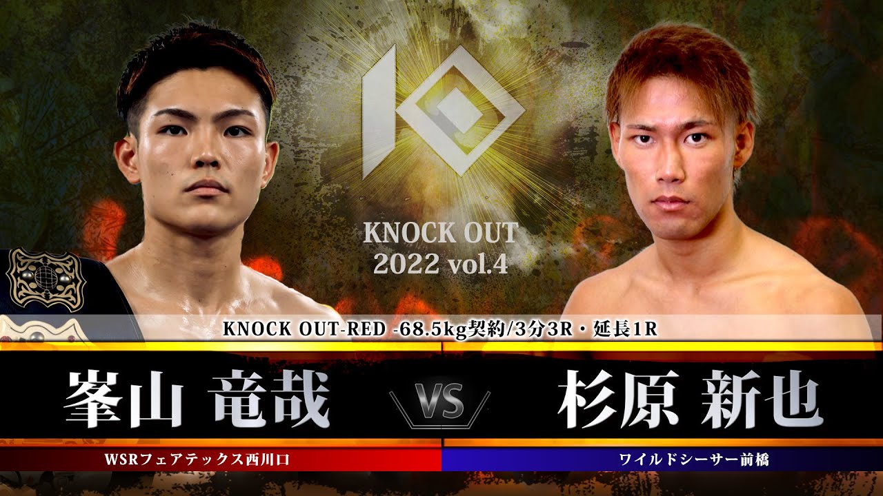 【KNOCK OUT 2022 vol.4】峯山 竜哉 vs 杉原 新也 background