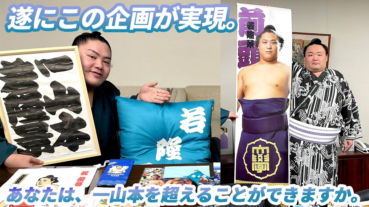 前代未聞!?私物紹介で想いが爆発! 一山本による若隆景グッズ紹介 SUMO