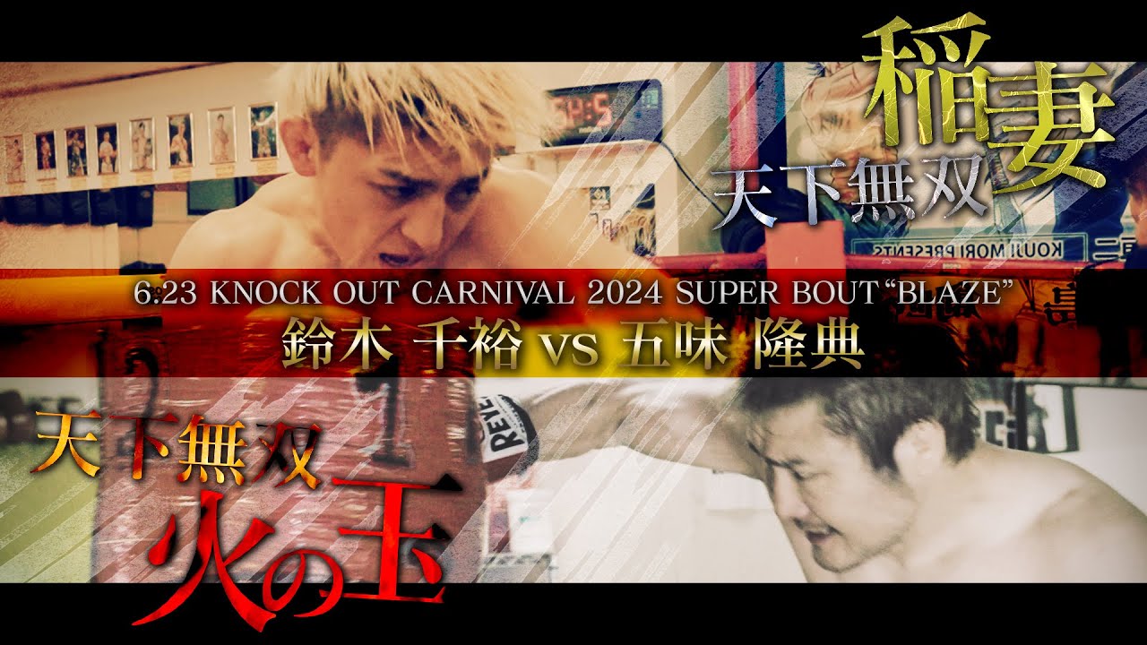 【トレーラー】鈴木千裕vs五味隆典 天下無双の禁断の師弟マッチ!!MAROOMS presents KNOCK OUT CARNIVAL 2024 SUPER BOUT “BLAZE”メインイベント