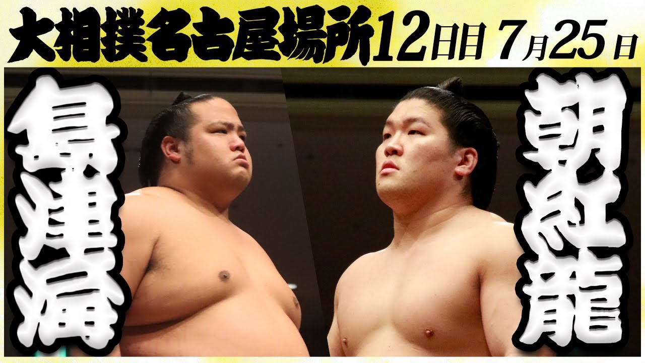 大相撲 島津海ー朝紅龍 <令和6年名古屋場所・12日目>SUMO backdrop
