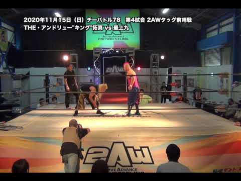 《2AW》チーバトル78 前哨戦2試合ダイジェスト《2020年11月15日チーバトル特選》