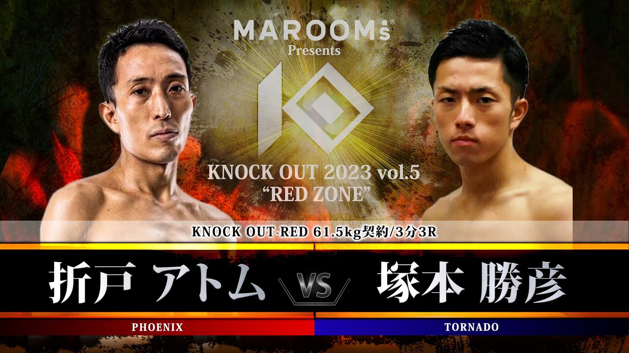 折戸アトムvs塚本勝彦【MAROOMS presents KNOCK OUT 2023 vol.5 “RED ZONE”】