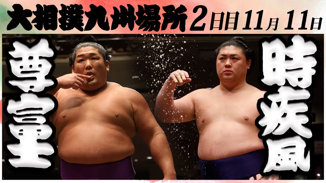 大相撲 尊富士ー時疾風 <令和6年九州場所・2日目>SUMO background