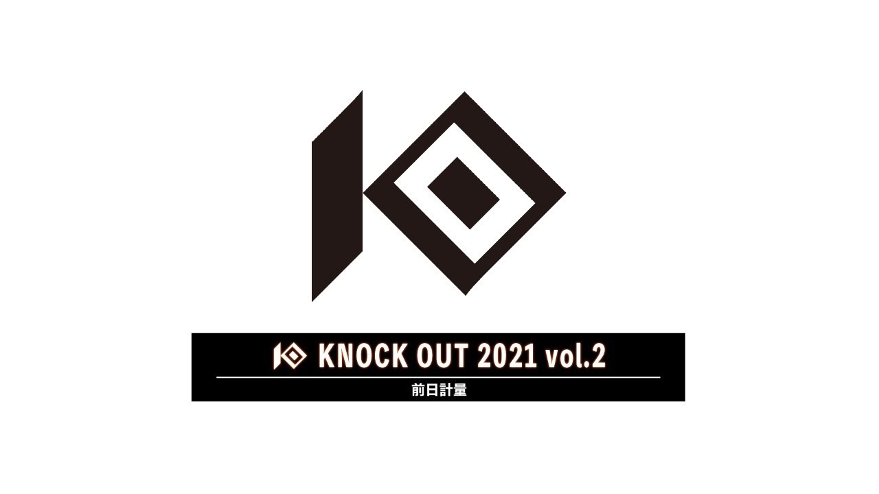 KNOCK OUT 2021 vol.2 公開計量 会見