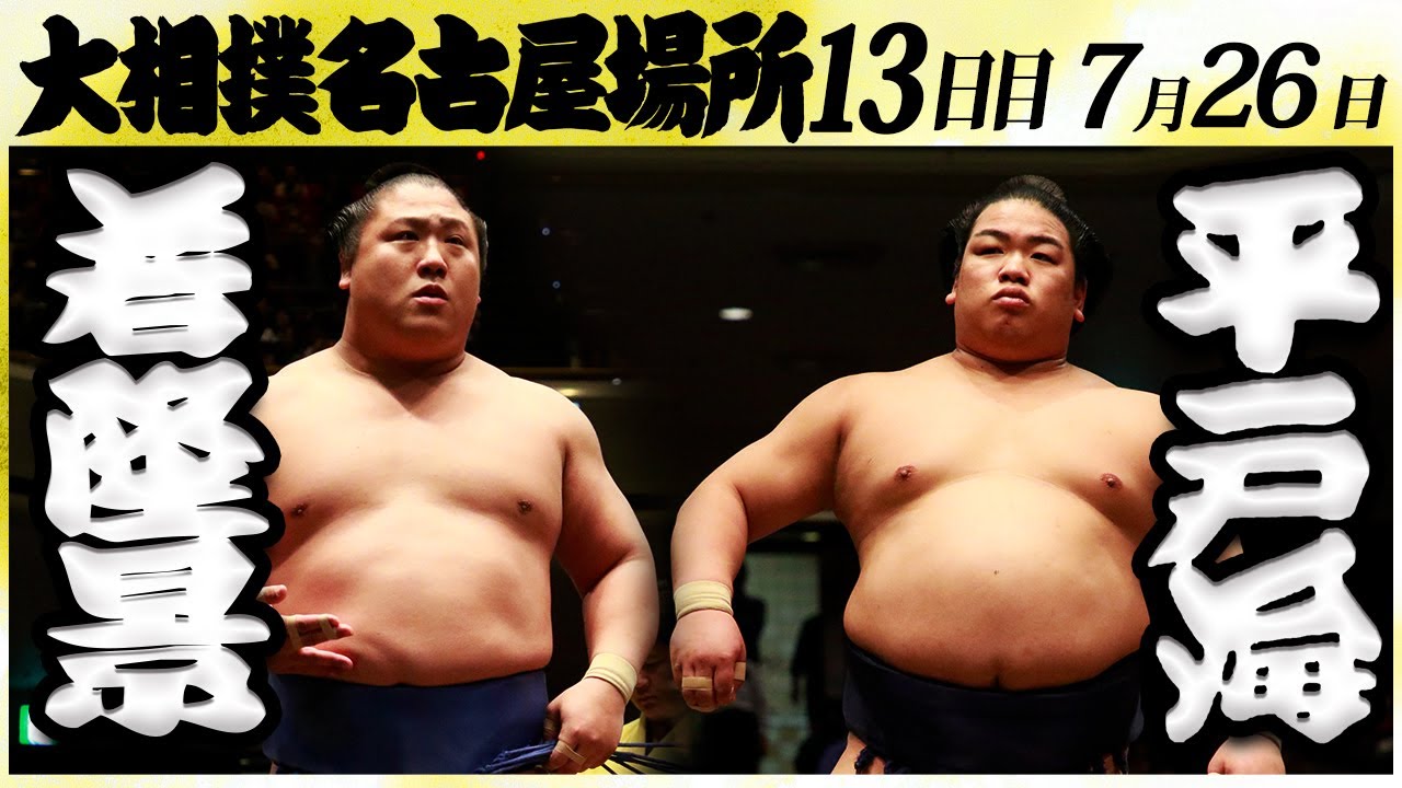 大相撲 若隆景ー平戸海 <令和6年名古屋場所・13日目>SUMO