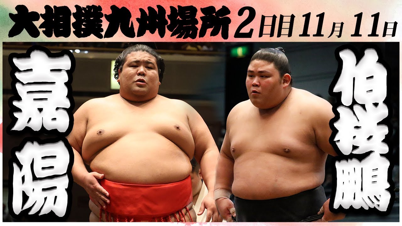 大相撲 嘉陽ー伯桜鵬 <令和6年九州場所・2日目>SUMO