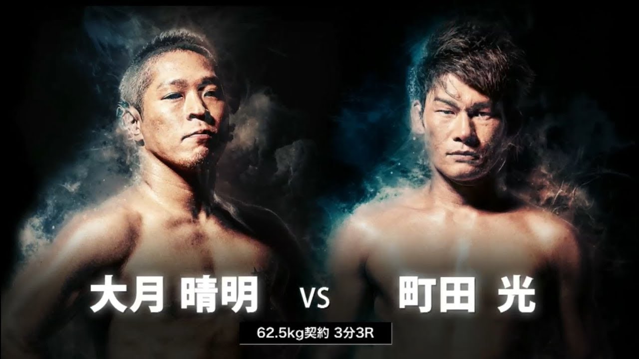 爆腕・大月晴明 VS 居合いパンチャー・町田光【FULL】|KING OF KNOCK OUT 2017 両国
