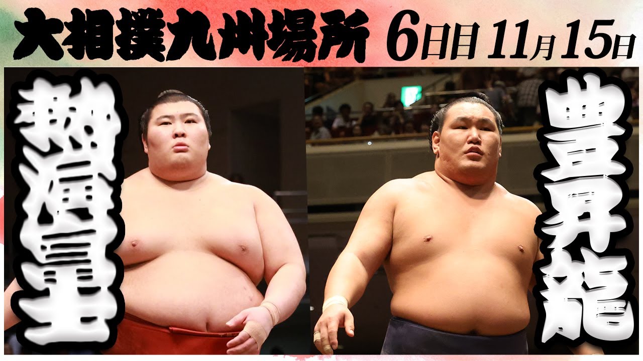 大相撲 熱海富士ー豊昇龍 <令和6年九州場所・6日目>SUMO