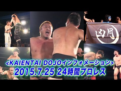 《KAIENTAI DOJOインフォメーション》7月25日(土)24時プロレス background