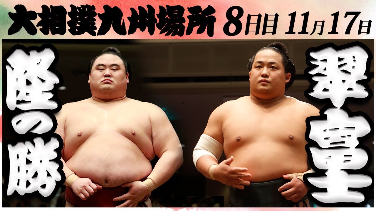 大相撲 隆の勝ー翠富士<令和6年九州場所・8日目>SUMO background