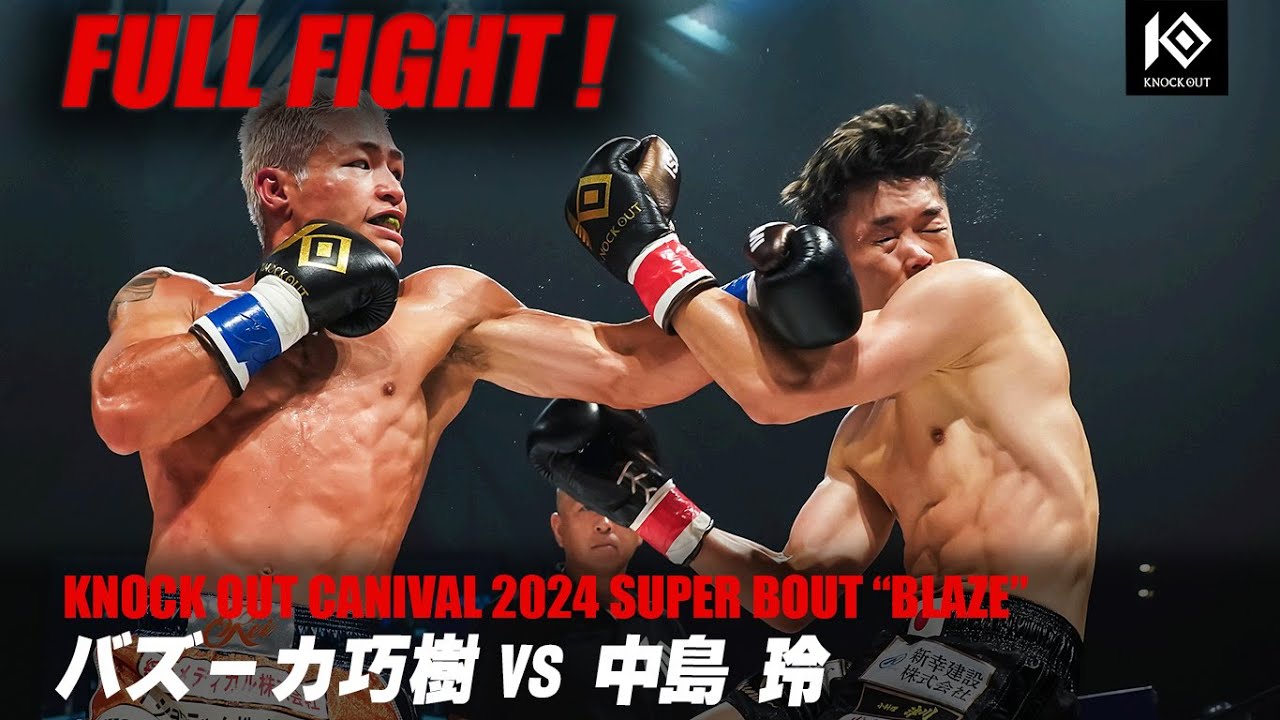 バズーカ巧樹vs中島 玲【MAROOMS presents KNOCK OUT CARNIVAL 2024 SUPER BOUT “BLAZE”】