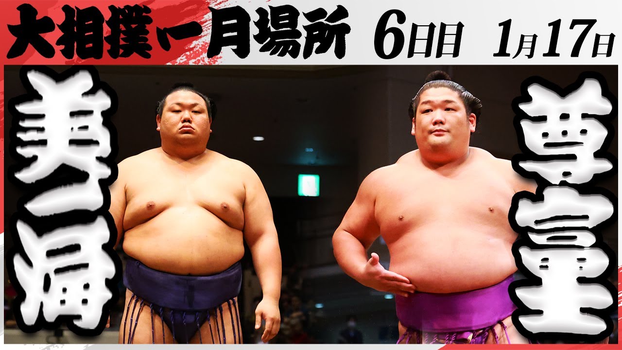 大相撲 美ノ海ー尊富士<令和7年一月場所・六日目>SUMO