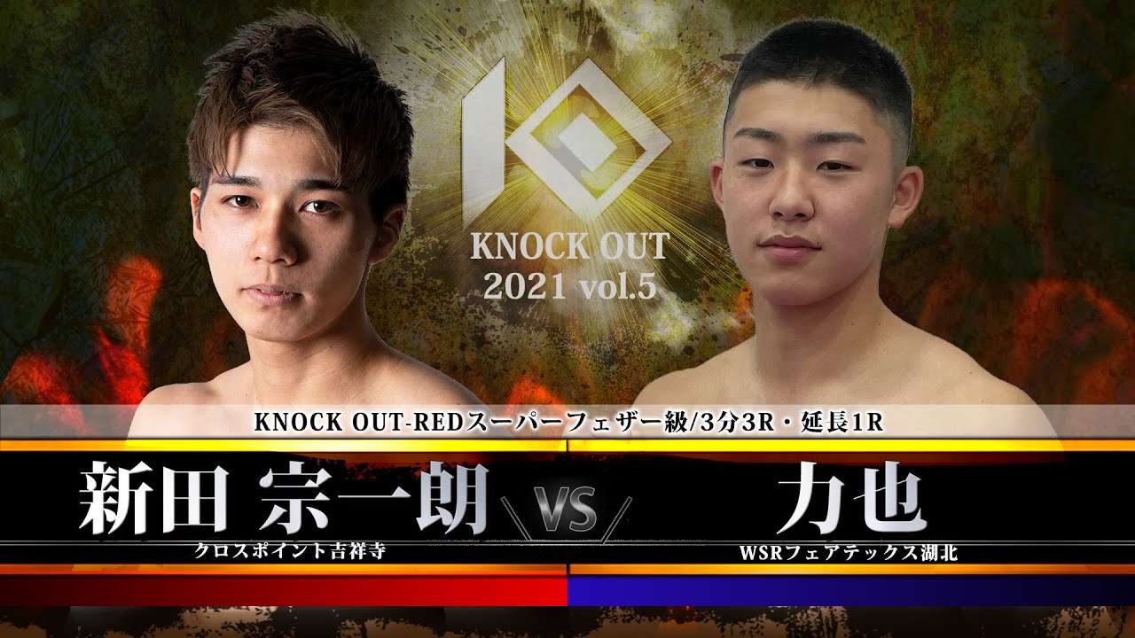 【SACRED FORCE presents KNOCK OUT 2021 vol.5】新田 宗一朗 vs 力也 background
