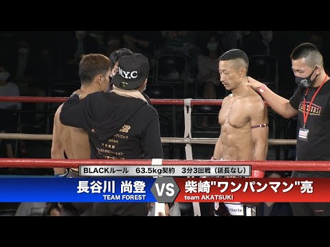 【REBELS.66】柴崎"ワンパンマン"亮 vs 長谷川尚登