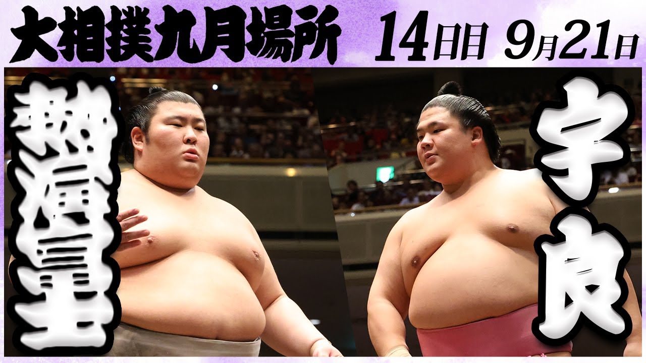 大相撲 熱海富士ー宇良 <令和6年九月場所・14日目>SUMO