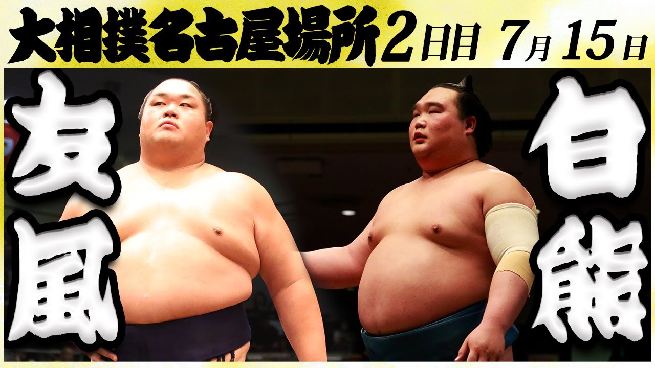 大相撲 友風ー白熊 <令和6年名古屋場所・二日目>SUMO background