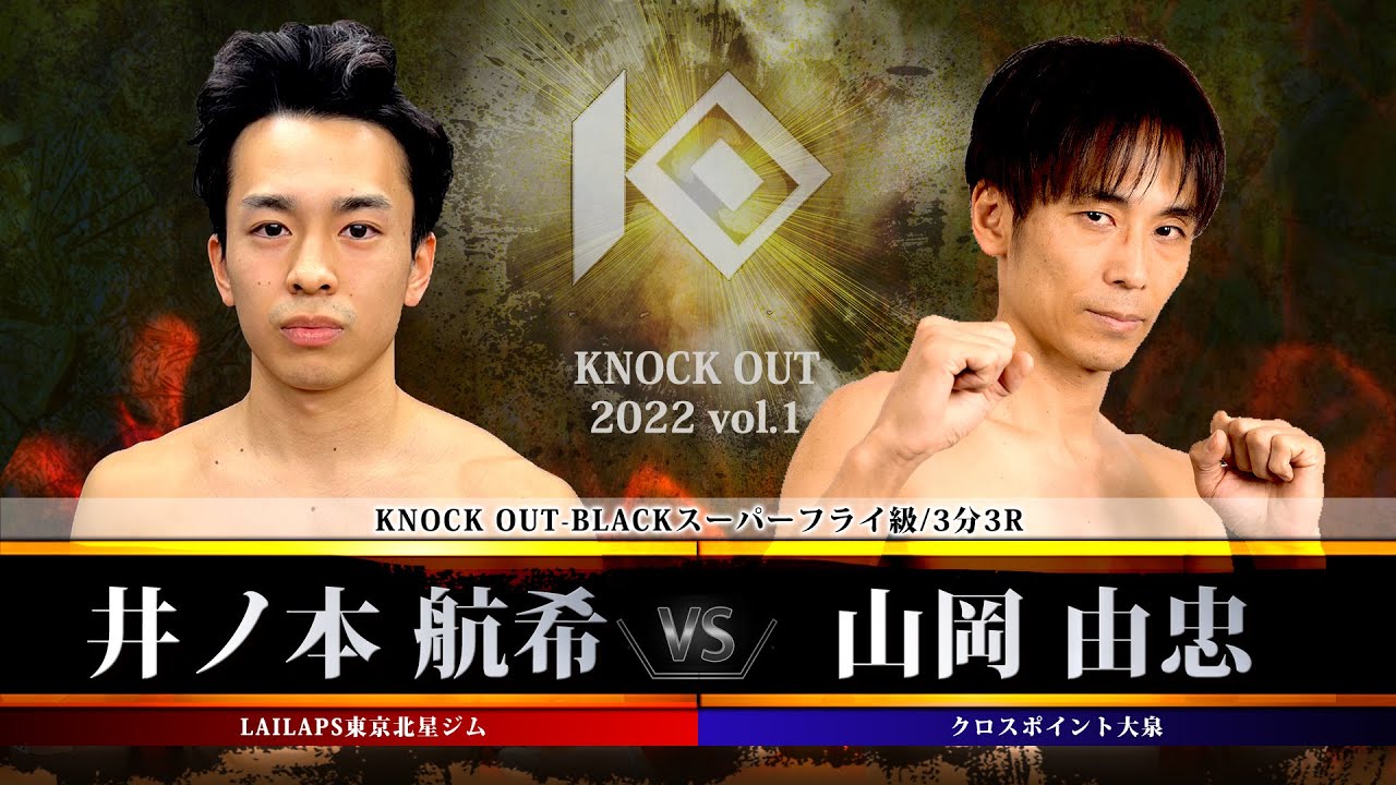 【KNOCK OUT 2022 vol.1】井ノ本 航希vs山岡 由忠