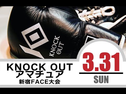 3.31KNOCK OUTアマチュア大会