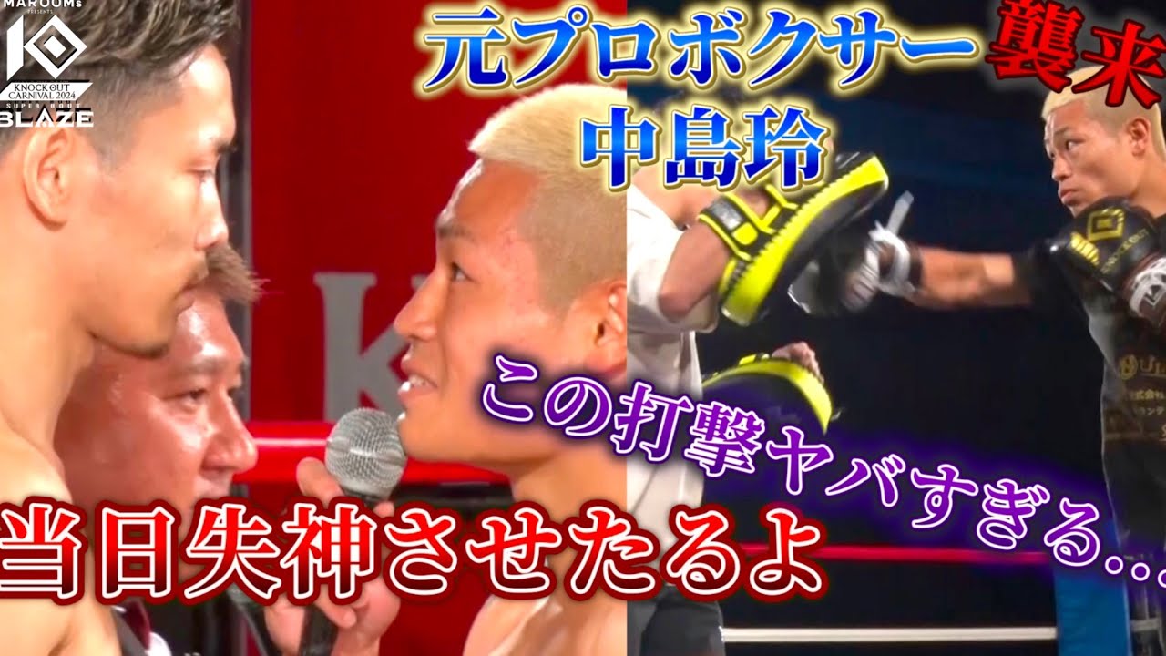 ’’元プロボクサー’’中島玲の危険すぎる打撃で会場がどよめく!