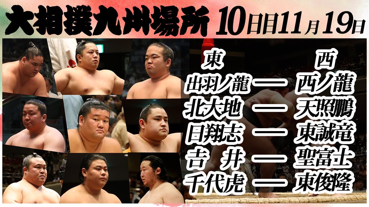 大相撲 幕下上位五番 <令和6年九州場所・10日目>SUMO