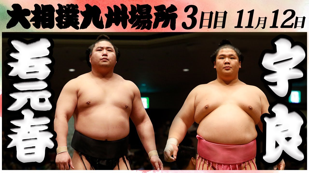 大相撲 若元春ー宇良<令和6年九州場所・3日目>SUMO