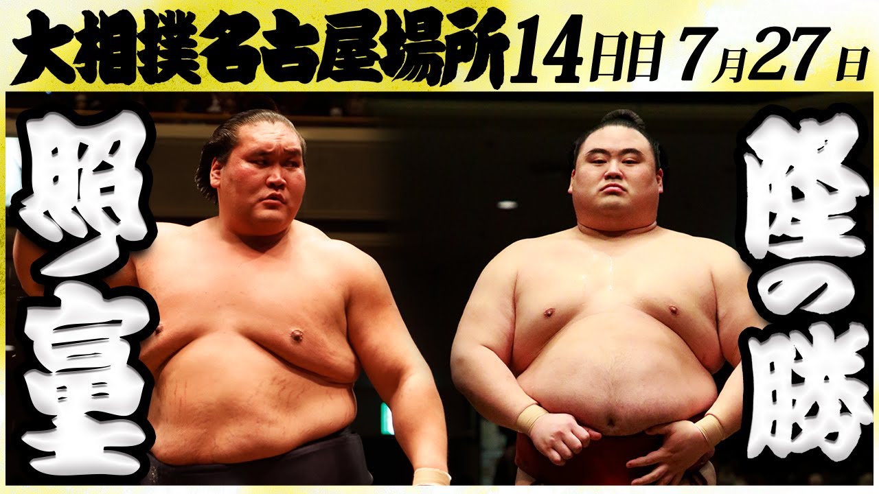 大相撲 照ノ富士ー隆の勝<令和6年名古屋場所・14日目>SUMO