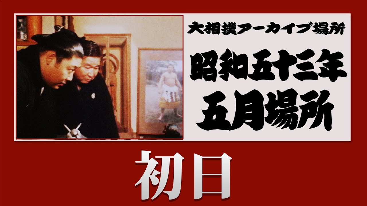 初日無料!【#アーカイブ場所】昭和53年 五月場所 初日