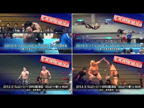 《KAIENTAI DOJOインフォメーション"ダイジェスト"》5月15日〜17日ツアーダイジェスト