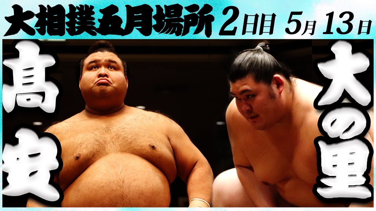 大相撲 髙安ー大の里 <令和6年五月場所・2日目>SUMO