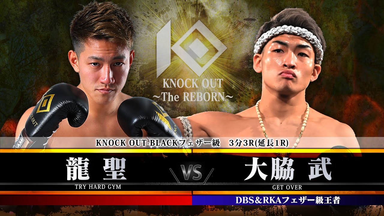 【KNOCK OUT ~The REBORN~】龍聖 vs 大脇 武