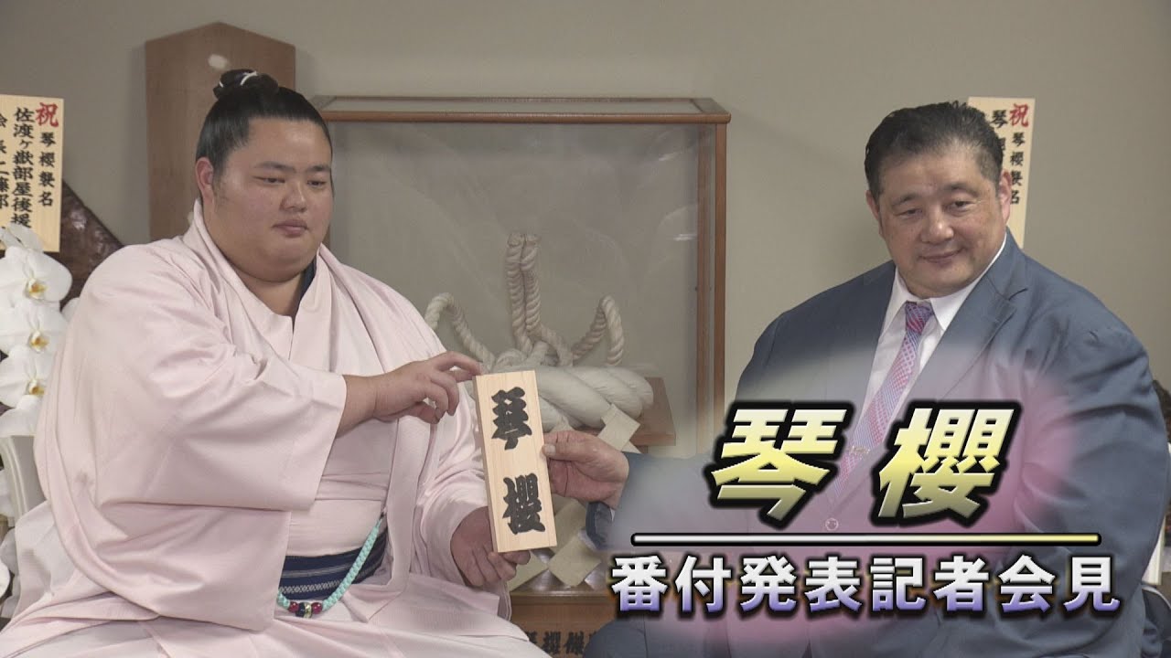 祖父のしこ名を受け継ぐ。琴櫻 番付発表会見<令和6年五月場所>SUMO