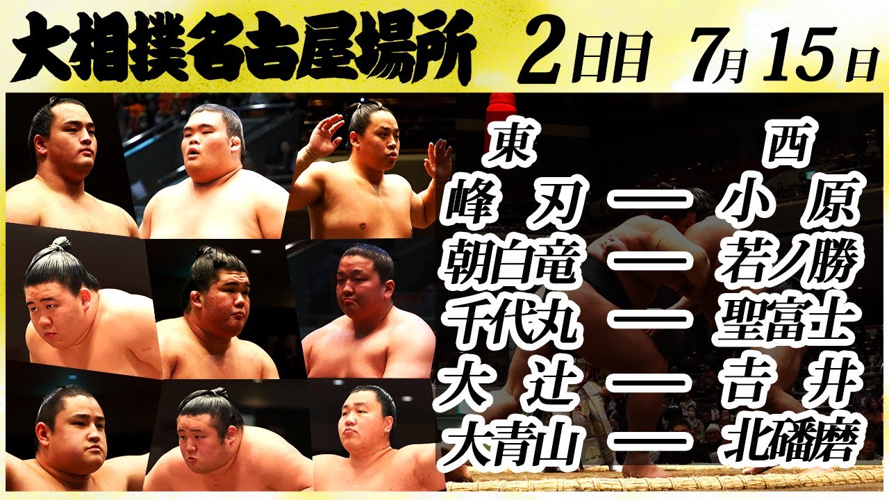 大相撲 幕下上位五番 <令和6年名古屋場所・二日目>SUMO