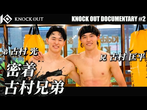 【密着】古村兄弟/古村光・古村匡平/ KNOCK OUT DOCUMENTARY #2